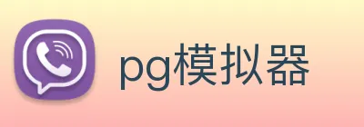 pg模拟器 Logo